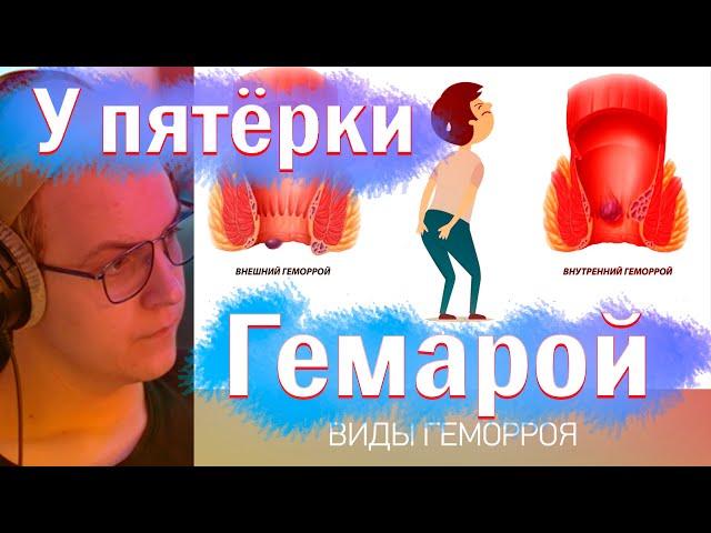 У ПЯТЁРКИ ГЕМОРРОЙ??? ЧТО СЛУЧИЛОСЬ С ПЯТЁРКОЙ // ОПЕРАЦИЯ НА ПОПУ!!! НАРЕЗКА СО СТРИМА ПЯТЁРКИ!!!