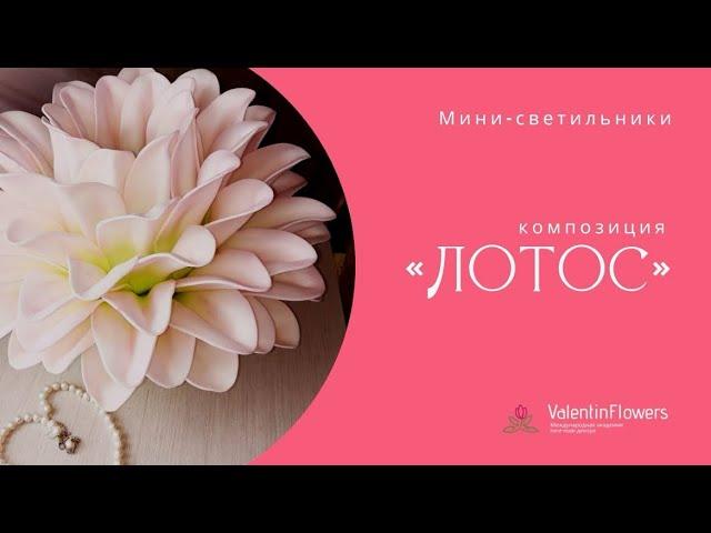 Мастер-класс светильник «ЛОТОС» из зефирного фоамирана. Создайте своими руками по урокам школы.