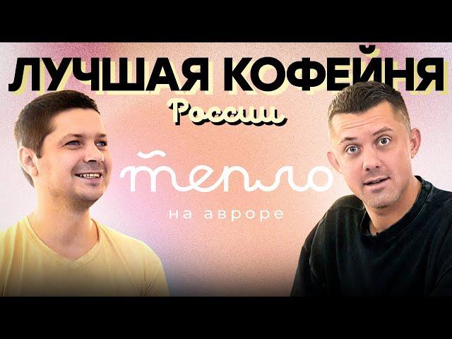 Обзор лучшей кофейни России – «Тепло на Авроре»