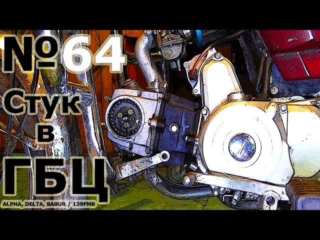 Repair moped Alpha 110: Strong knock of the cylinder head