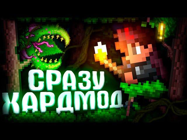 ТЕРРАРИЯ, но СРАЗУ ХАРДМОД! ХАРДКОР TERRARIA!