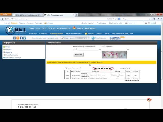 Как проверить купон на сайте 1xbet.com
