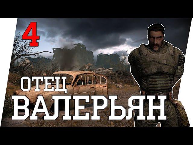 РАБОТА НА ОТЦА ВАЛЕРЬЯНА ►STALKER ЧИСТОЕ НЕБО + OGSM 2.0 [2021] 18+ (#4)