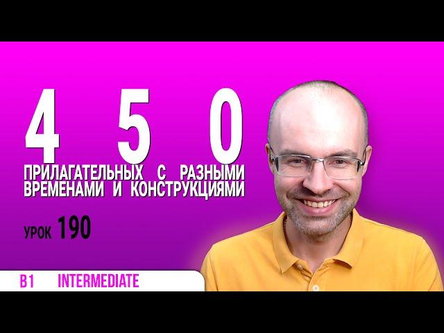 ВЕСЬ АНГЛИЙСКИЙ ЯЗЫК В ОДНОМ КУРСЕ АНГЛИЙСКИЙ ДЛЯ СРЕДНЕГО УРОВНЯ УРОКИ АНГЛИЙСКОГО ЯЗЫКА УРОК 190