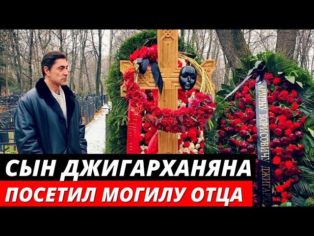 Сын Армена Джигарханяна посетил могилу отца