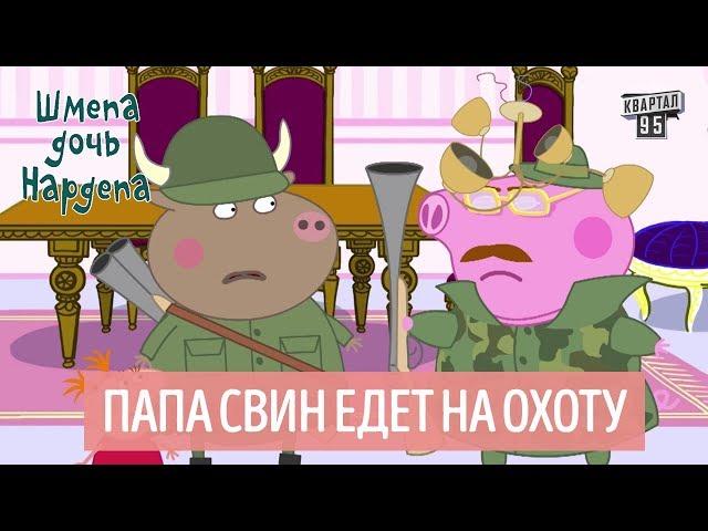 Папа Свин едет на охоту - Шмепа дочь нардепа, политический мультсериал