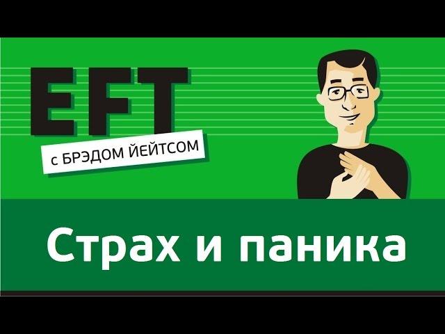 Страх и паника #брэдйейтс #павелпоздняков