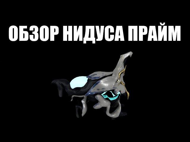 Warframe | Нидус ПРАЙМ, Стран ПРАЙМ и Магнус ПРАЙМ [Обзор, билды] 