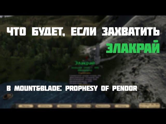 Mount&Blade: Prophesy of Pendor | Что будет, если захватить Элакрай? #1