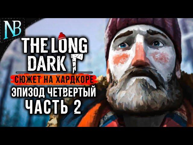 THE LONG DARK Прохождение (Хардкор)  ЭПИЗОД ЧЕТВЕРТЫЙ #2  НОВАЯ ЛОКАЦИЯ И ХЛОПУШКИ! [2K 60ᶠᵖˢ]