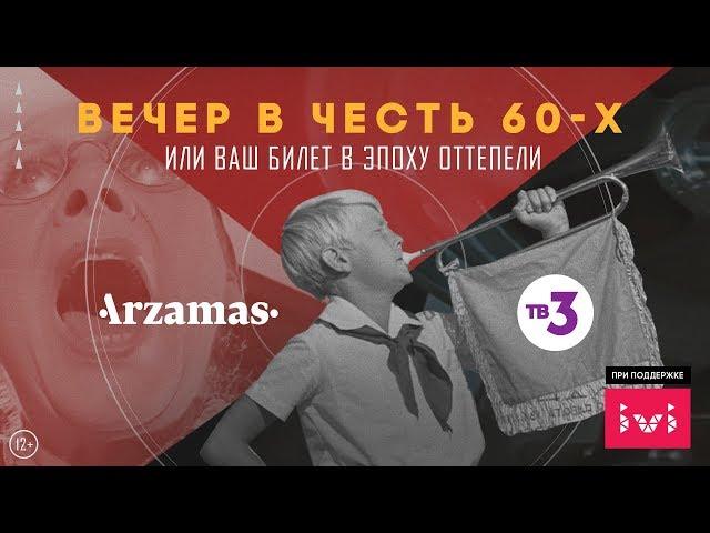 Вечер в честь 60-х. Лекции. ТВ-3 и Arzamas