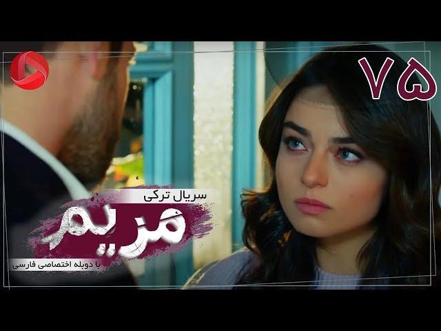 Maryam - Episode 75 - سریال ترکی مریم – قسمت 75 – دوبله فارسی