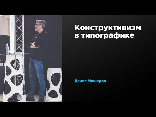 Конструктивизм в типографике | Денис Машаров | Prosmotr