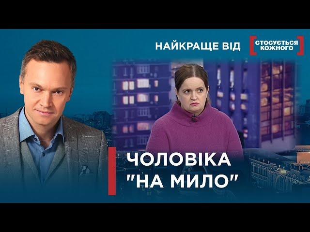 ЧОЛОВІК ТІЛЬКИ ДЛЯ "ГАЛОЧКИ" | ЧОМУ ЖІНКИ МАЮТЬ РОБИТИ ВСЕ САМІ? |Найкраще від Стосується кожного