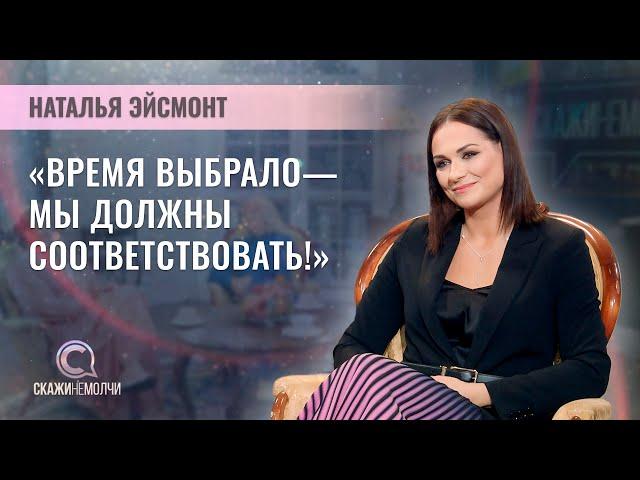 Эксклюзивное интервью пресс-секретаря Лукашенко Натальи Эйсмонт | СКАЖИНЕМОЛЧИ