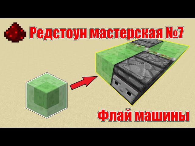 Редстоун мастерская №7 "Слайм машины"