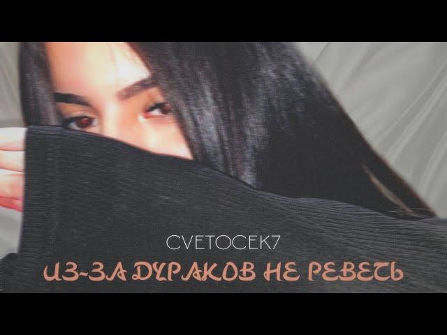 Cvetocek7 - «из за дураков не реветь»