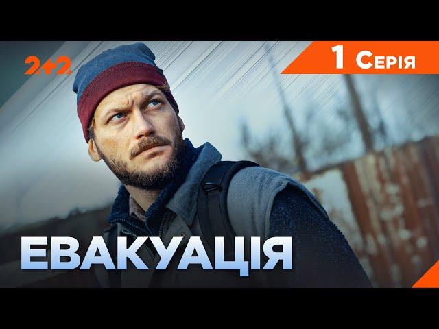 Евакуація | 1 серія | Серіал 2024 | Воєнна драма | 2+2