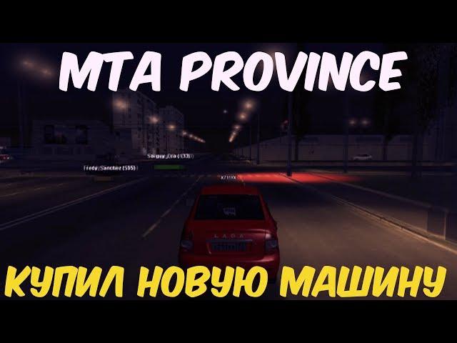 MTA PROVINCE КУПИЛ НОВУЮ МАШИНУ!