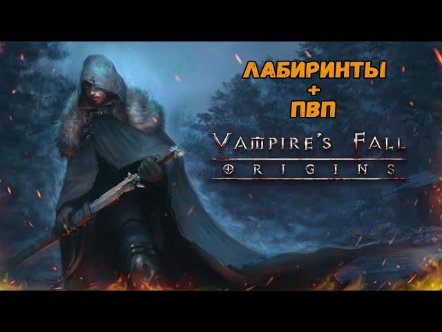 Лабиринты + ПВП | Vampire's Fall: Origins | Крах вампиров: Начало