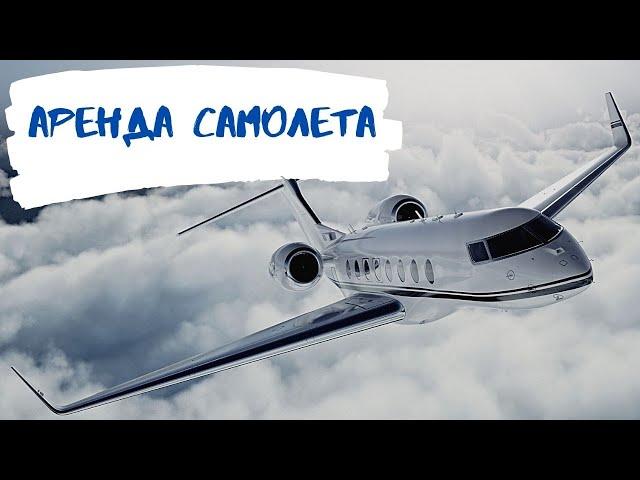 В небе над Парижем. Аренда частного самолёта. Private jet charter