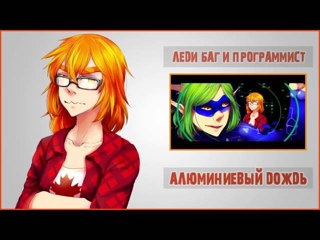 !ANNOUNCEMENT! Леди Баг и Программист {ПАРОДИЯ} 【Cupressus x Alu】