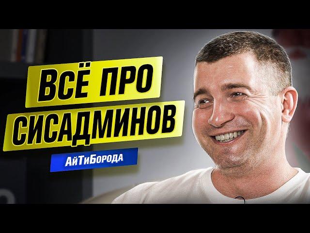 ДЕНЬ СИСАДМИНА / Чем занимается системный администратор / Интервью с Романом Гировкой