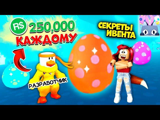 За ЧТО Престон Дает 250,000 Робаксов ЛЮБОМУ Игроку?! Быстрый Сбор Яиц Пет Симулятор Х Роблокс