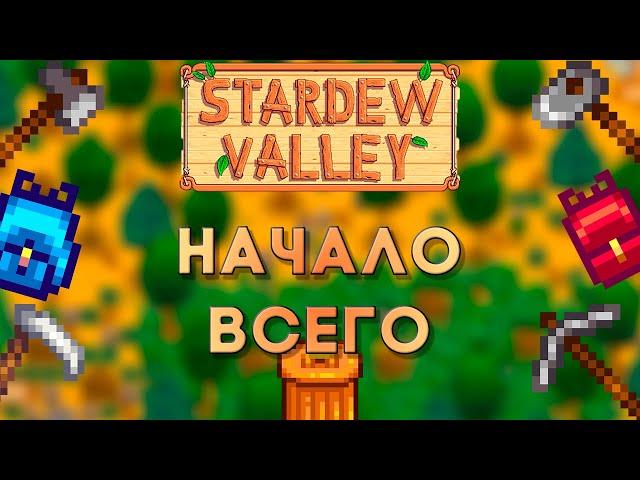 Основы Stardew Valley №1 Первые дни