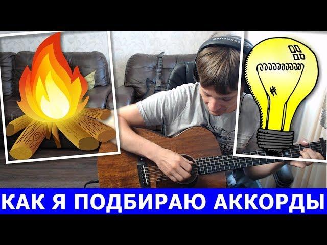 КАК Я ПОДБИРАЮ АККОРДЫ  Лампочка - Костер