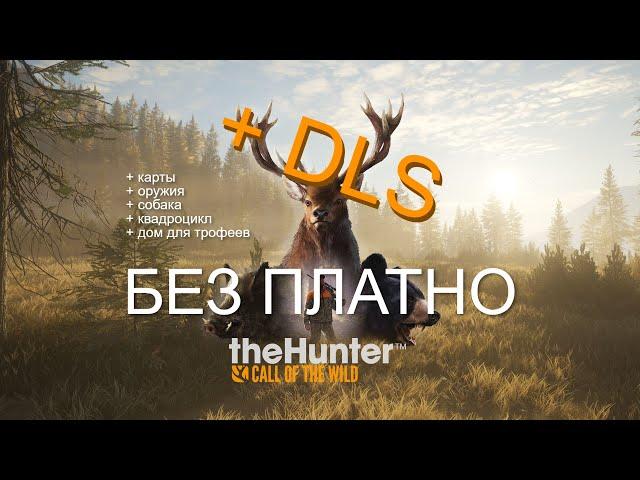 Все DLS ( дополнения ) к игре theHunter: Call of the Wild БЕЗ ПЛАТНО !