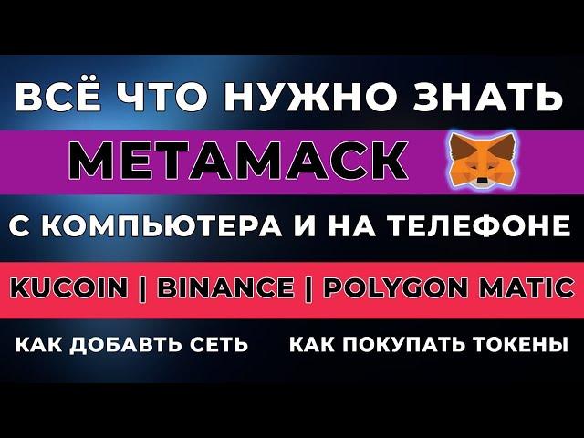 ИНСТРУКЦИЯ МЕТАМАСК | КАК ДОБАВИТЬ СЕТЬ KUKOIN | POLYGON MATIC | BINANCE | В METAMASK |  С ТЕЛЕФОНА