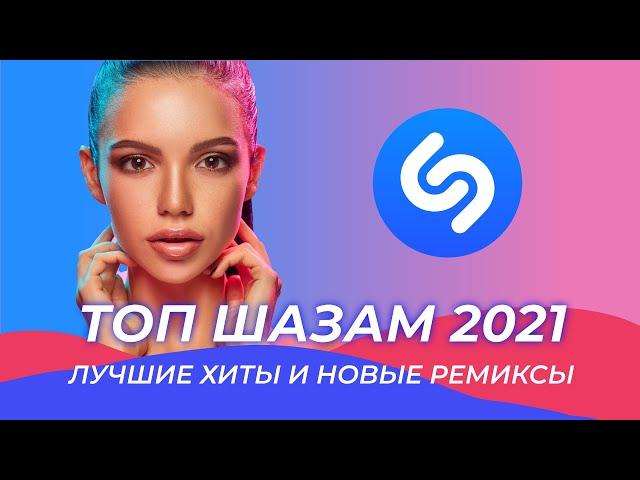 TOP SHAZAM 2021 ️Music 2021 New Hits 2021 ️