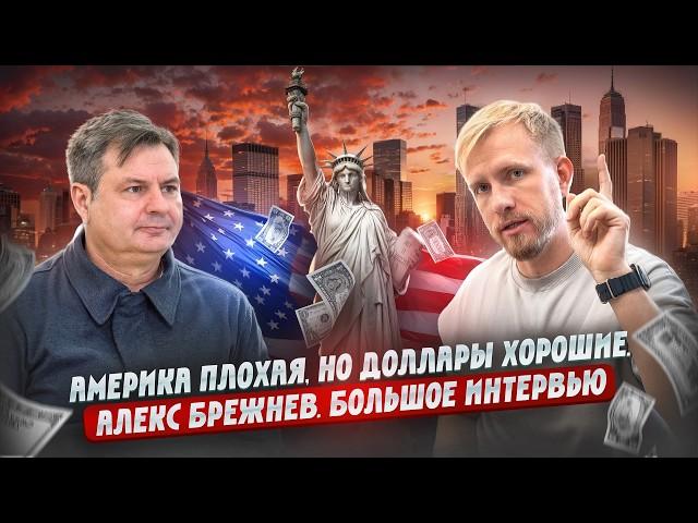 КАК ЖИВУТ И СТРАДАЮТ НАШИ В США В ПОГОНЕ ЗА ДОЛЛАРОМ! АМЕРИКА НАИЗНАНКУ С АЛЕКСОМ БРЕЖНЕВЫМ 2025.