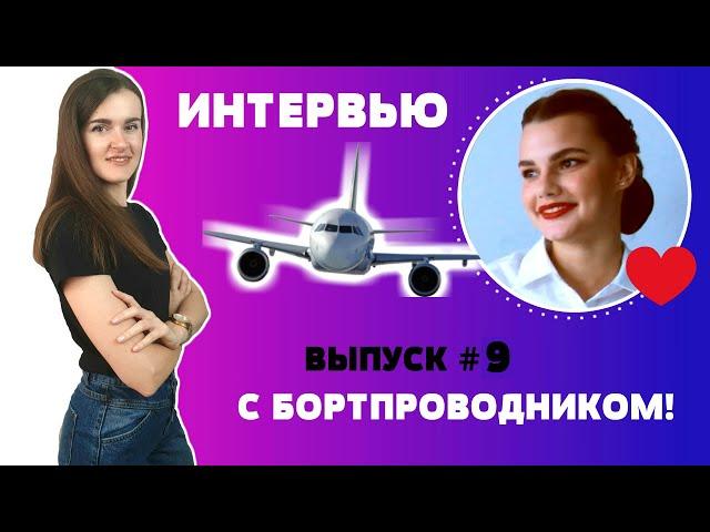 Интервью с бортпроводником, выпуск 9, Юлия Иванова (EnglishSky)