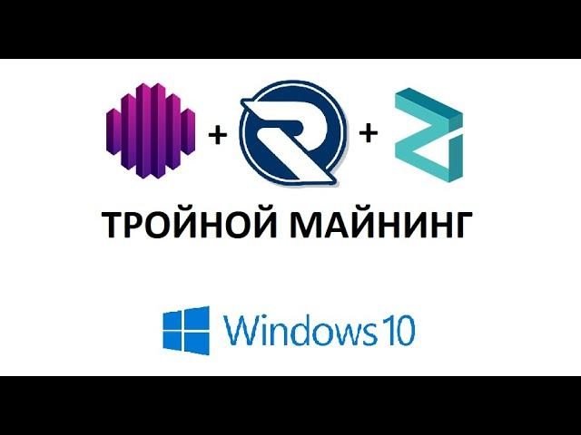 OCTA+RXD+ZIL - ТРОЙНОЙ МАЙНИНГ НА ВИДЕОКАРТАХ! НА WINDOWS