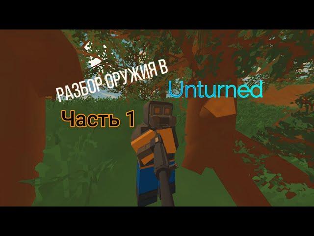 Разбор оружия в Unturned (Часть 1)