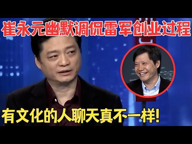 崔永元犀利发问雷军“我凭什么用小米手机？”雷军的回答太高情商,有文化的人聊天就是不一样！#崔永元脱口秀