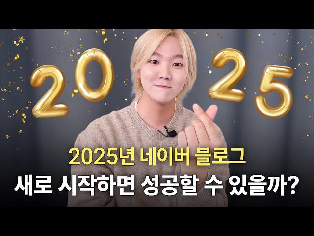 2025년 네이버 블로그 시작 좋을까? 2024년에만 저에게 6천명이 배웠습니다