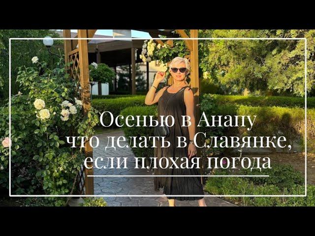 Славянка Анапа. Что делать в отеле осенью ?