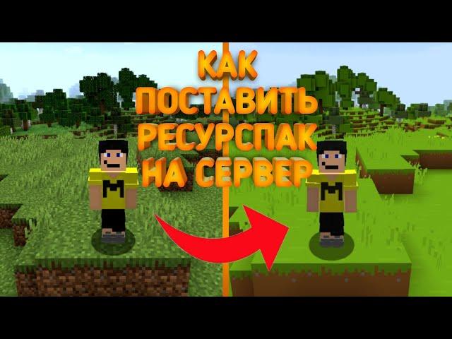 Как поставить текстур пак на сервер Minecraft | Aternos и Хостинг