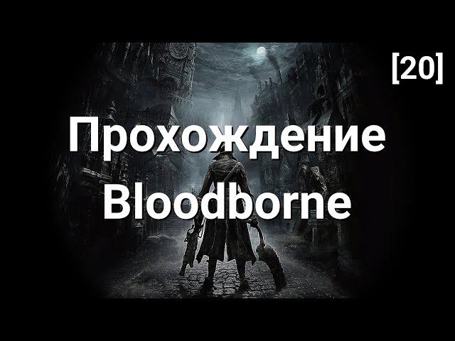 Прохождение Bloodborne. Часть 20. Граница Кошмара. Амигдала