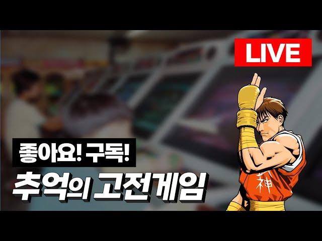 2024-11-02 (생)돌아온붕어형 고전게임 l 각종 미션 환영 l 유튜브 숏폼ㅣRTERO GAME ㅣ 1CC ㅣ LIVE