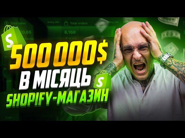 Цей Shopify-магазин заробляє $500 000 в місяць | Shopify-дропшипінг 2023