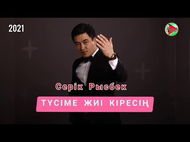 Серік Рысбек - Түсіме жиі кіресің #2021 #СерікРысбек #ЖаңаӘндер #тойәндер2021 #КИНО