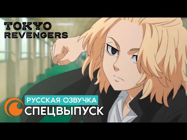 Tokyo Revengers / Токийские мстители | Спецвыпуск (русская озвучка)