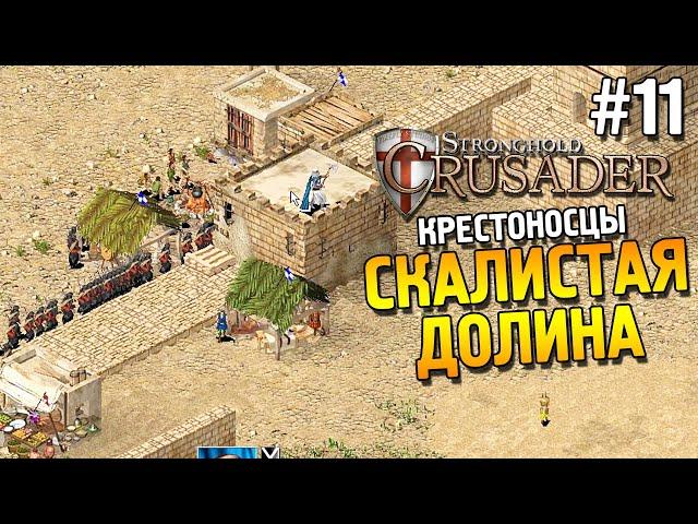 Stronghold: Crusader Прохождение  Миссия 11: Скалистая долина  #11