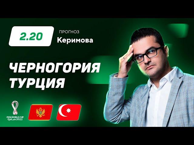 Черногория - Турция. Прогноз Керимова