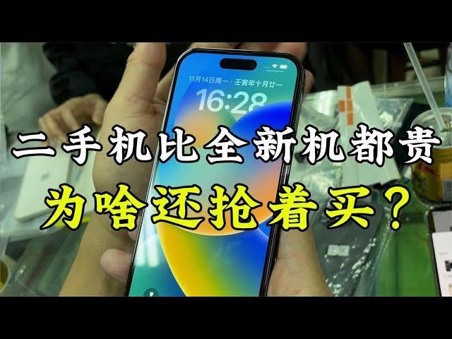 二手的苹果 iPhone 14 Pro 比官网全新机都贵，为什么大家还抢着买？