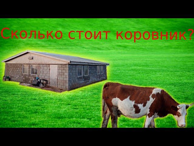 Сколько стоит сарай? Расходы на строительство коровника!